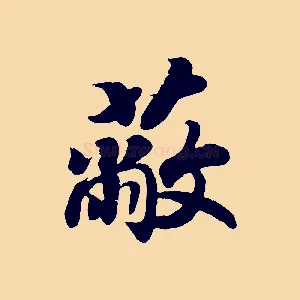 蔽