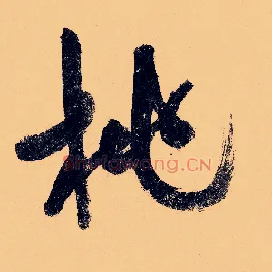 桃