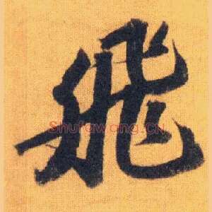 飛