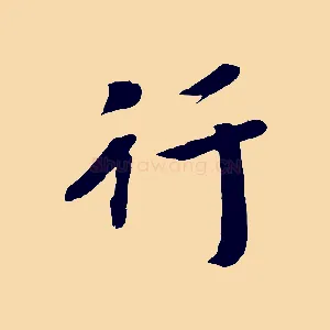 行