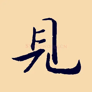 見