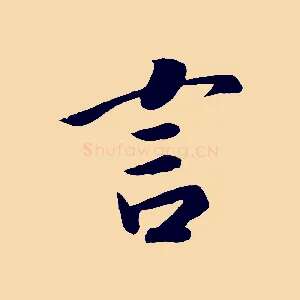 言