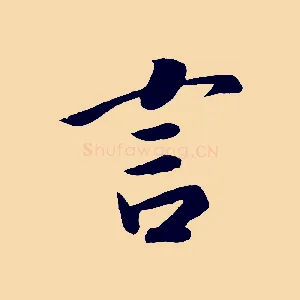 言