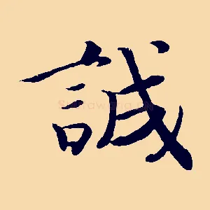 誠