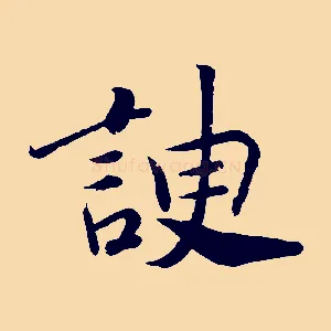 諛