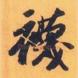 袜