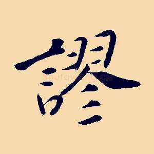 謬