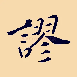謬
