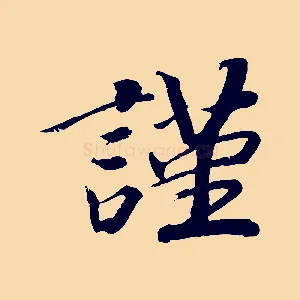 謹