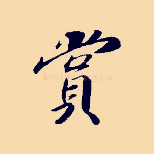 賞