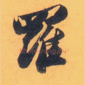 罗