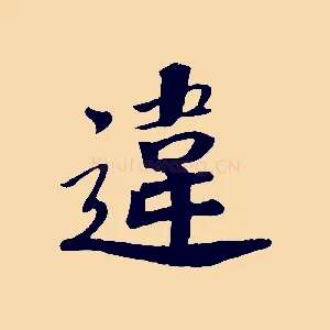 違
