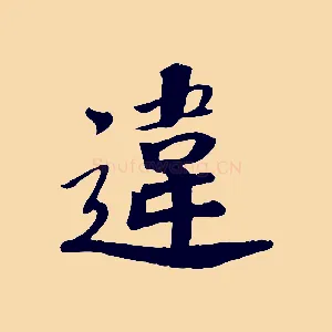違