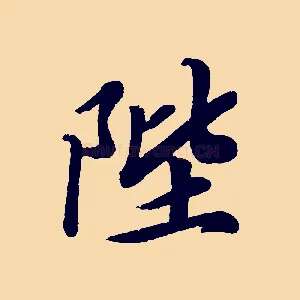 陛