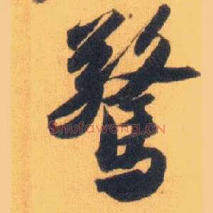 惊