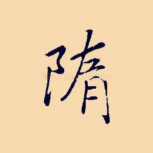 隋