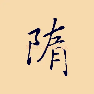 隋