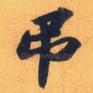 吊
