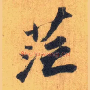 茫