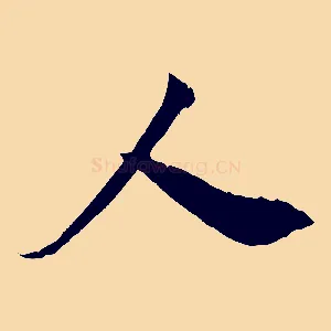 人