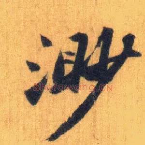 渺