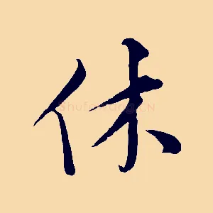休