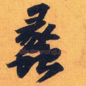 蠡