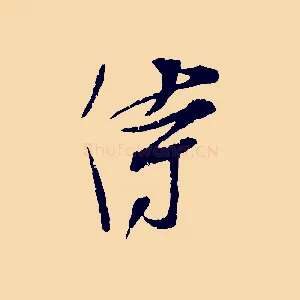 侍