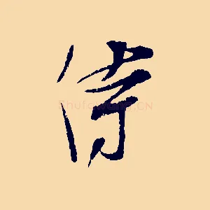 侍