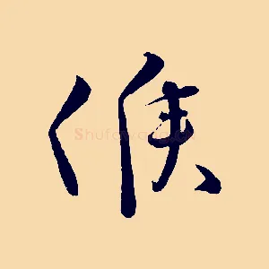 候