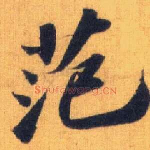 范