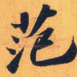 范