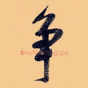 争