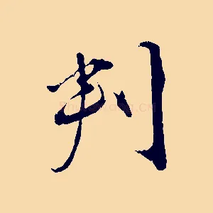 判