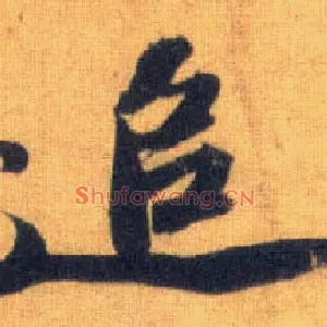追