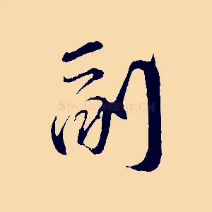 副