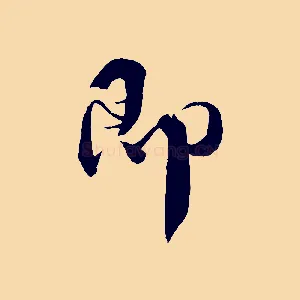 即