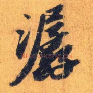 潺