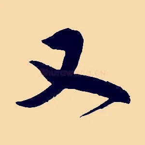 又