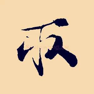 取