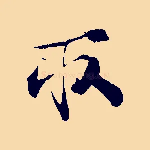 取
