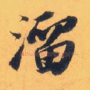 溜