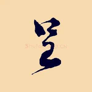 呈