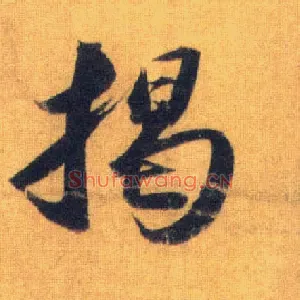 揭