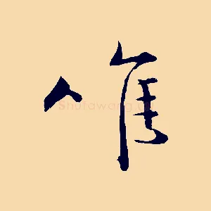 唯