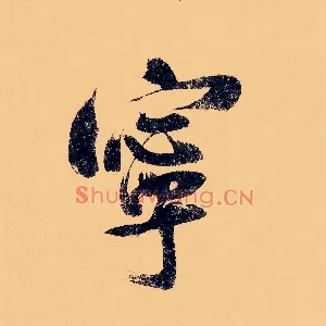 宁