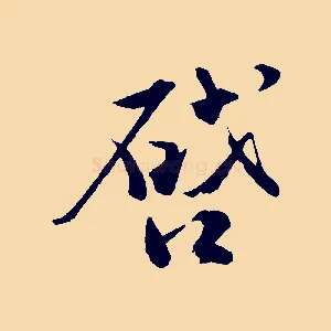 啟