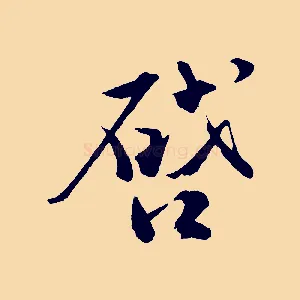 啟