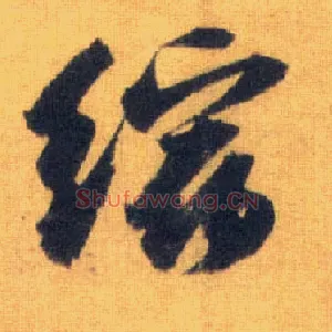缩