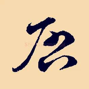 啟